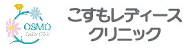 こすもレディースクリニック