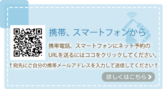 携帯、スマートフォンからは