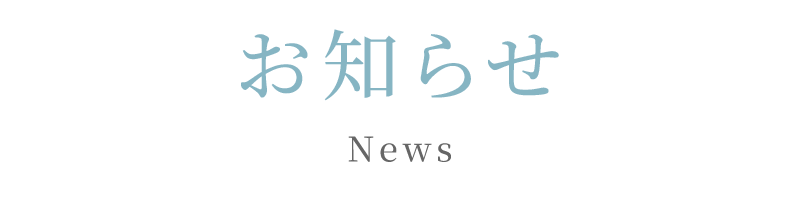 お知らせ