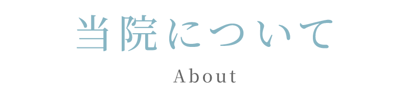 当院について