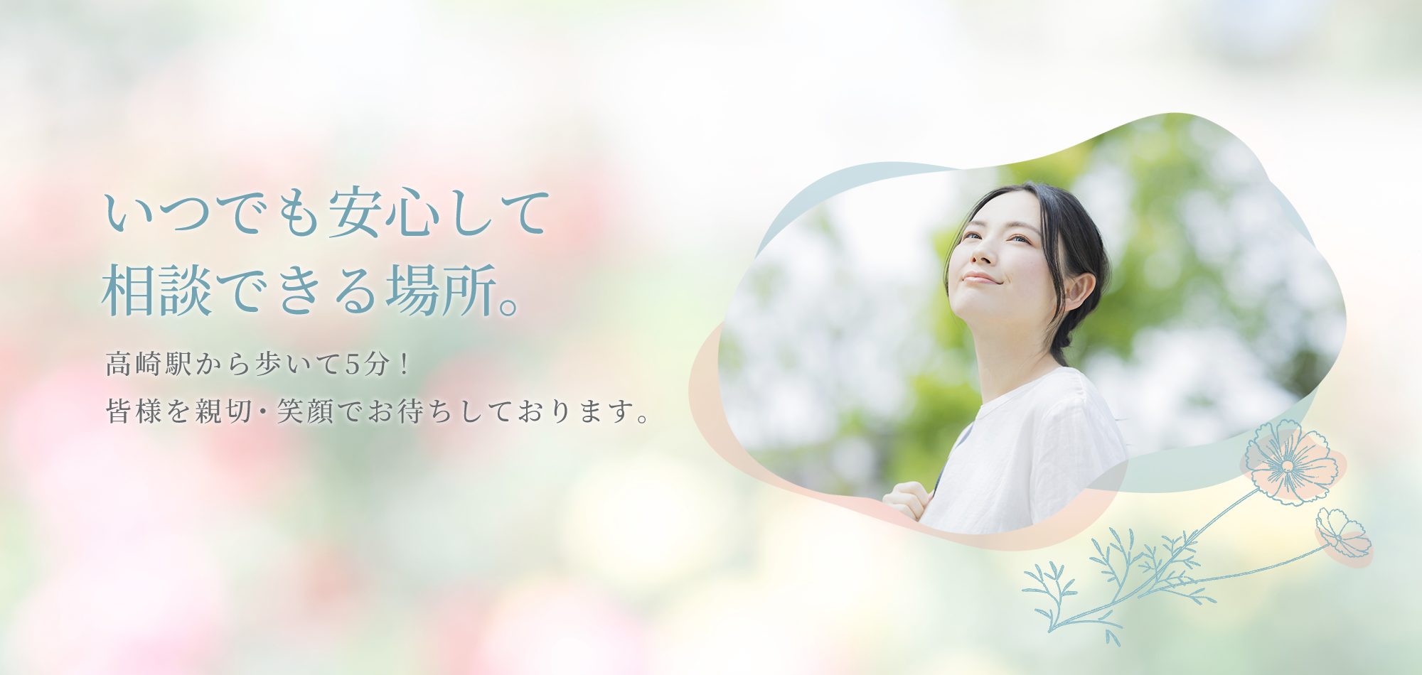 髙﨑駅から徒歩5分