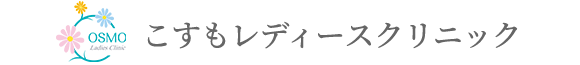 こすもレディースクリニック