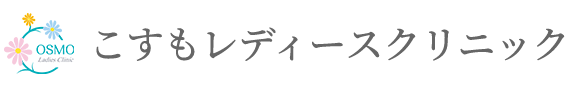 こすもレディースクリニック