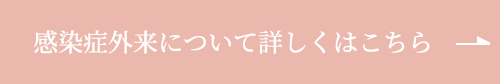 感染症外来について詳しくはこちら