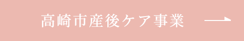 高崎市産後ケア事業